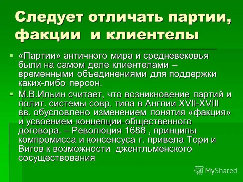 Что отличает партию. Артикуляция интересов это в политологии. Клиентела в политологии это. С Д Хорвит функции партии. Клиентелы представляют собой.