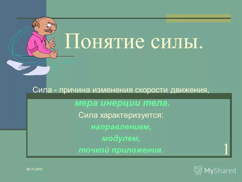 физическая велична сил. сила физическая величина физика. сила характеризуется направлением. причина изменения скорости. величина характеризующая действие одного тела на другое.