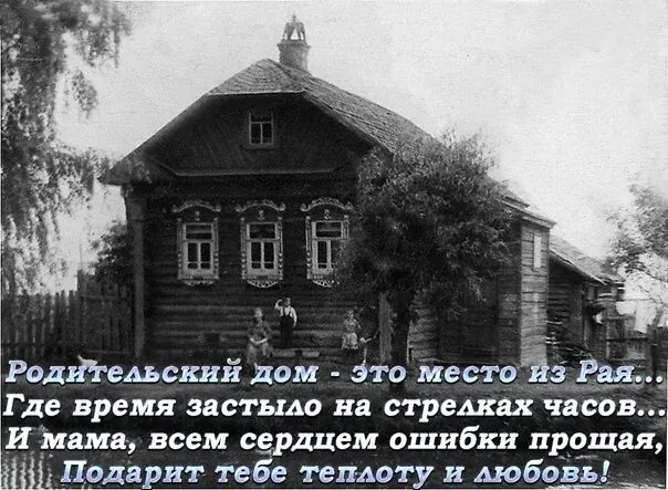 Родной дом определение. Родительский дом. Родной родительский дом. Открытка родительский дом. Родительский дом цитаты.