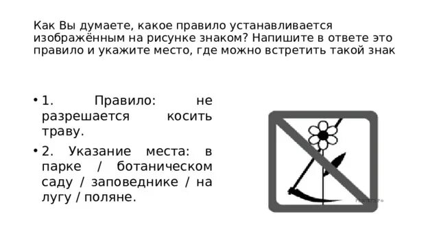 Как вы думаете какое правило устанавливается изображённым на рисунке. Какое правило устанавливается на рисунке знаком. Правило устанавливается изображённым на рисунке знак. Знаки ВПР по биологии. Какой знак можно встретить в метро впр