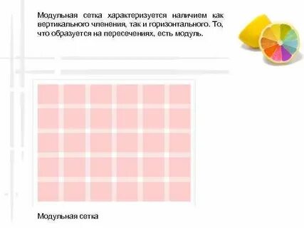 Что такое модульная сетка