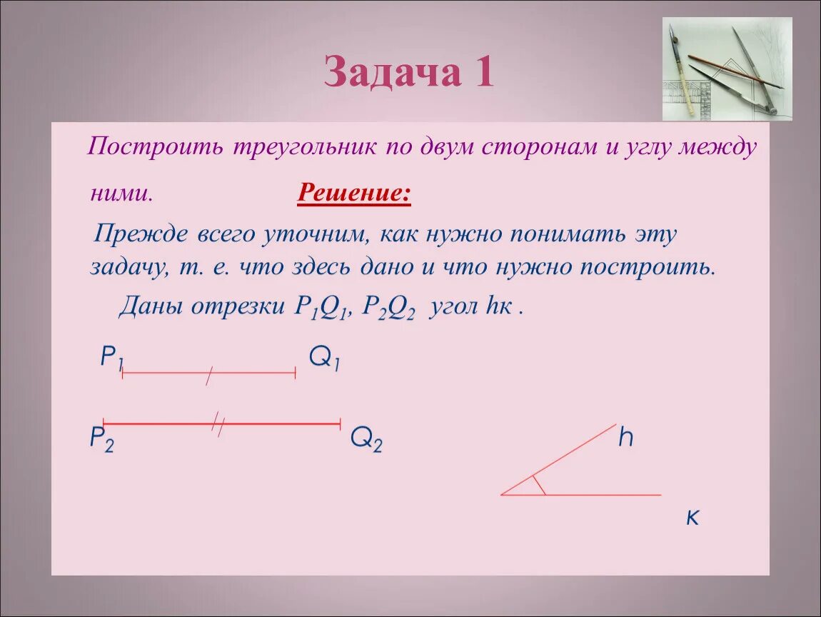 Построение треугольника по стороне и 2 углам. Построение треугольника по трем элементам задача 1. Построение треугольника по трем элементам 2 задача. Задача 1 построение треугольника по двум сторонам и углу между ними. Задача 1 построить треугольник по двум сторонам и углу между ними.