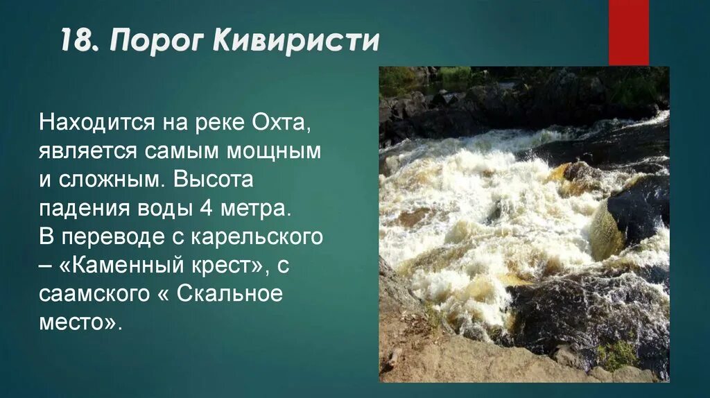 Пороги герои. Порог Кивиристи на реке Охта. Порог Кивиристи Карелия. Кивиристи водопад в Карелии. Кивиристи порог схема.