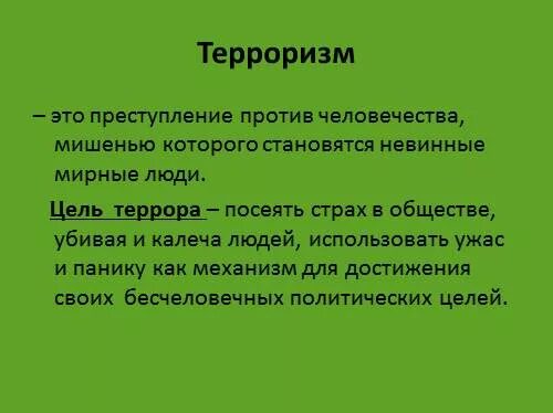 Терроризм это преступление не имеющее оправдания. Терроризм. теоизм. терроризм преступление против человечества. рассказ на тему терроризм.