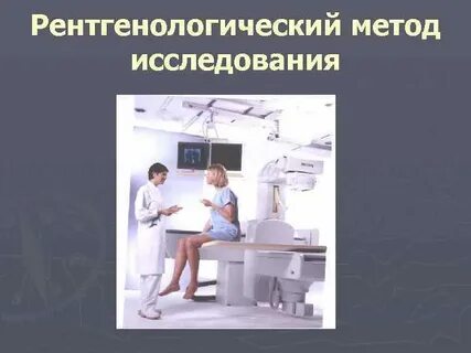 Находится на обследование