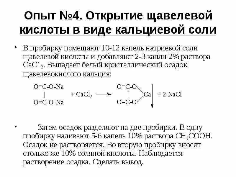 Щавелевая кислота с водородом реакция. Реакция щавелевой кислоты с хлоридом железа 3. Образование оксалата кальция из щавелевой кислоты. Щавелевая кислота электронные эффекты.