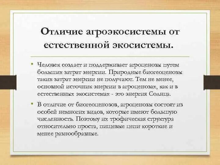 Различия агроэкосистемы от экосистемы. Агроэкосистема отличается от экосистемы. Агроэкосистемы отличаются от естественных. Отличие агроэкосистемы от естественных экосистем. Сходство и различие природных экосистем и агроэкосистем