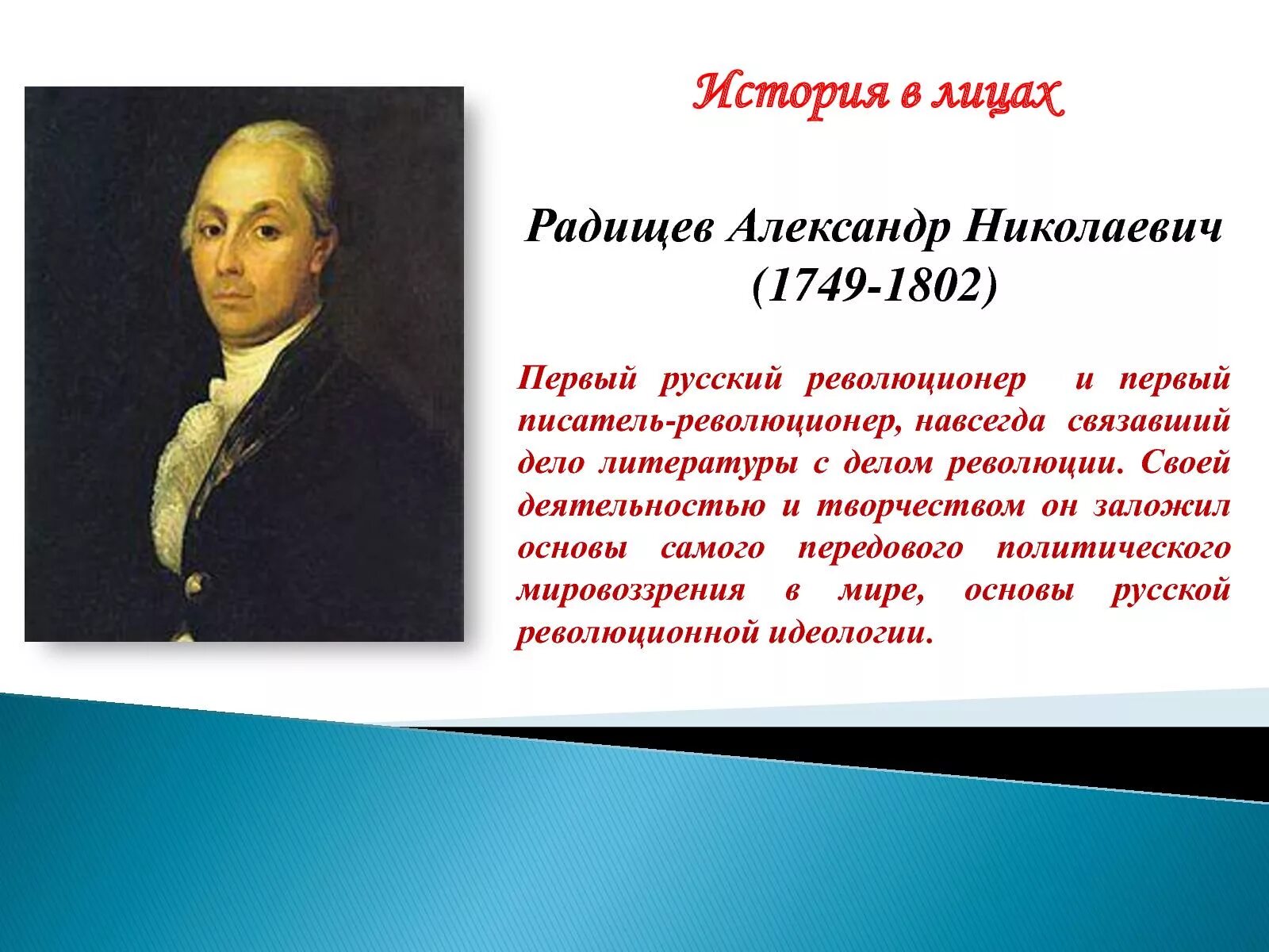 Радищев создатель какого памятника культуры. А.Н. Радищев (1749-1802).