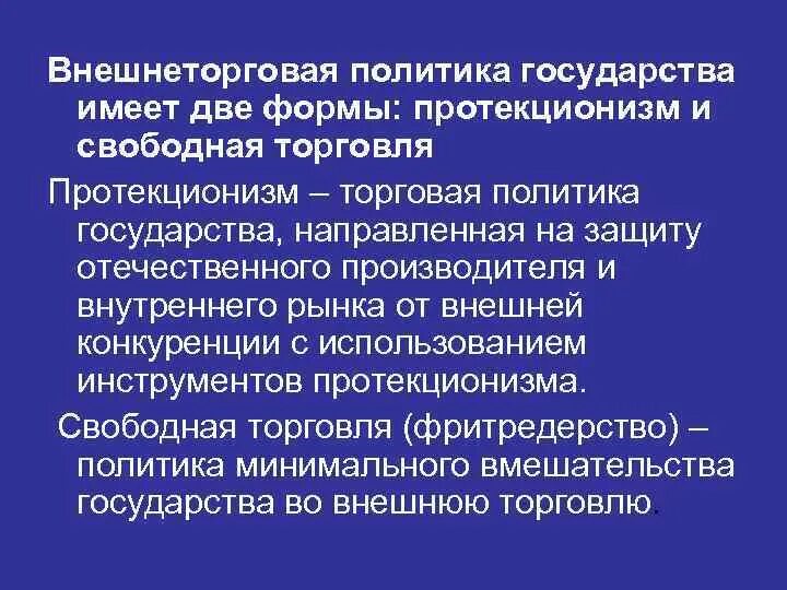 Инструменты внешнеэкономической политики государства. Внешнеторговая политика протекционизм. Политика протекционизма и фритредерства. Политика свободной торговли и протекционизм.