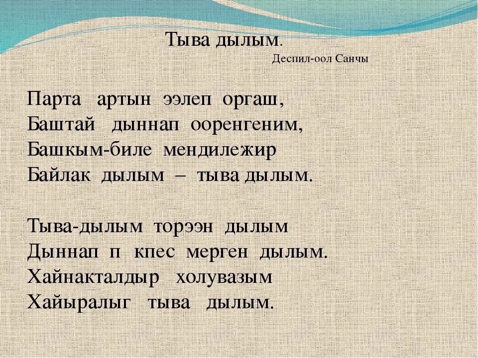Тувинские стихи. Стихотворение на тувинском языке. Тувинские стихи на тувинском. Тувинка я стихотворение.