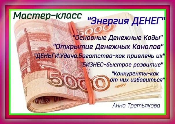 Денежный канал. Открытие денежного канала. Как открыть денежный канал и привлечь деньги. Финансовый канал.