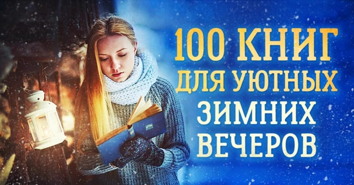 Книги для уютных зимних вечеров. Чтение книги зимой. Читает книгу зимой. Чтение в зимний вечер.