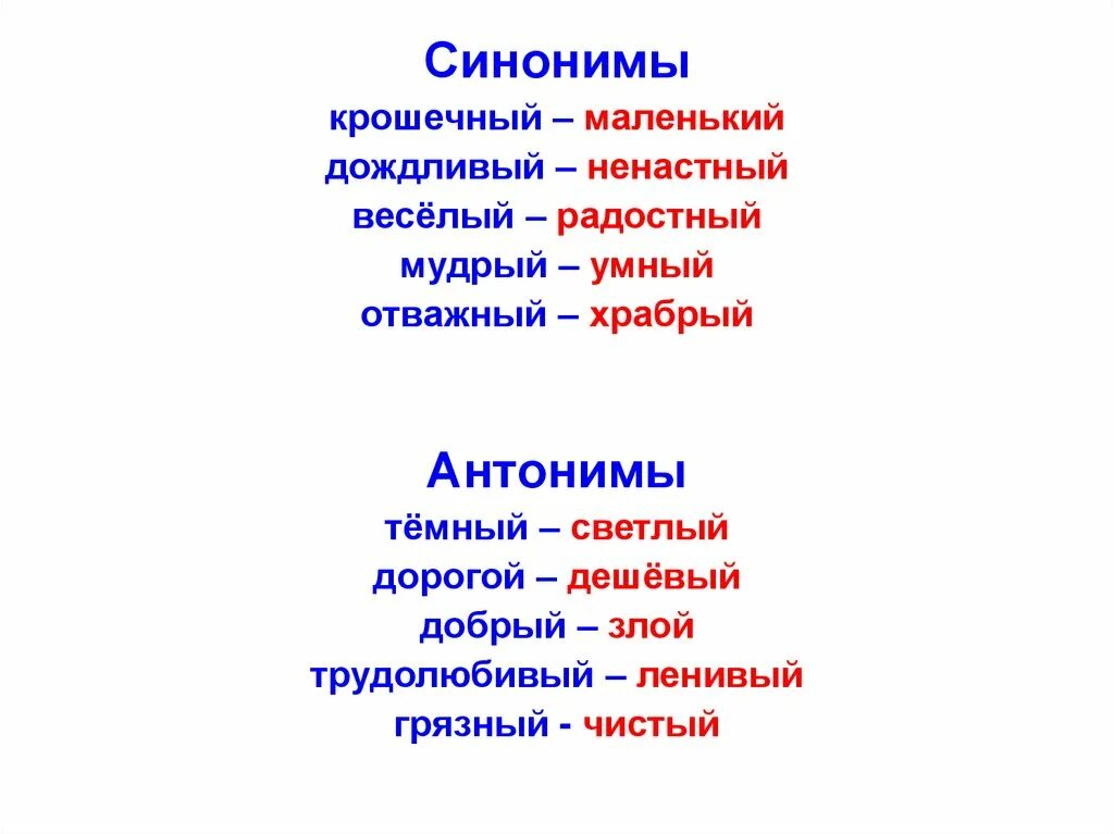 Синонимы примеры слов. Синонимы прилагательные. Прилагательные синонимы и антонимы. Синонимы примеры прилагательных. Прилагательные синонимы 2 класс.