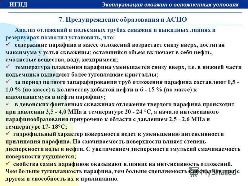 образование аспо в скважине. отложения аспо. парафиновые отложения в нефтепроводе. температура плавления парафина. характеристики парафина.