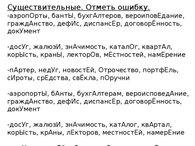 Аэропорты водопровод закупорить диспансер ударение. Ударения аэропорты банты. Отметь ошибки аэропорты банты. Аэропорты бухгалтеров вероисповедание дефис. Ударение аэропорты бухгалтеров вероисповедание.