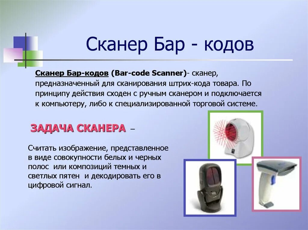 Сканер является вводом информации. Задачи сканера. принцип работы лазевного сканера штрихкода. задание сканер. презентация сканер 9 класс.