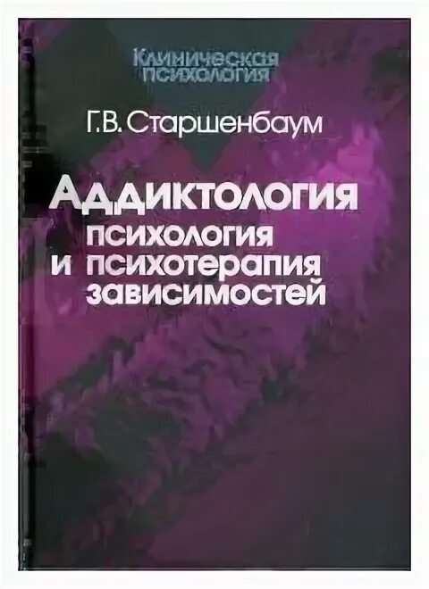 Мандель борис рувимович. Старшенбаум аддиктология. Аддиктология психология и психотерапия зависимостей. Психология зависимостей аддиктология. Цели и задачи аддиктологии.