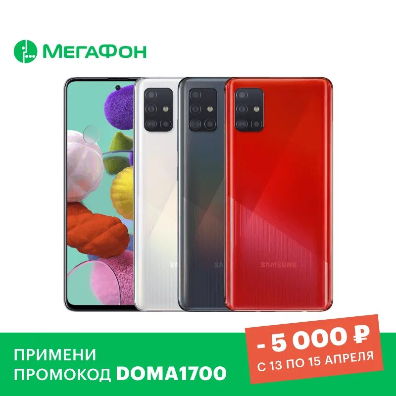 Самсунг галакси а 50 в мегафоне акция 2 в подарок в. Скидка на смартфон Samsung. МЕГАФОН акции на смартфоны самсунг. МЕГАФОН промокод на скидку смартфона.