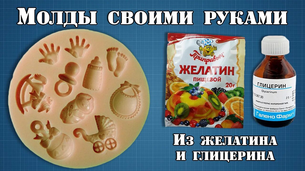 Молд из желатина