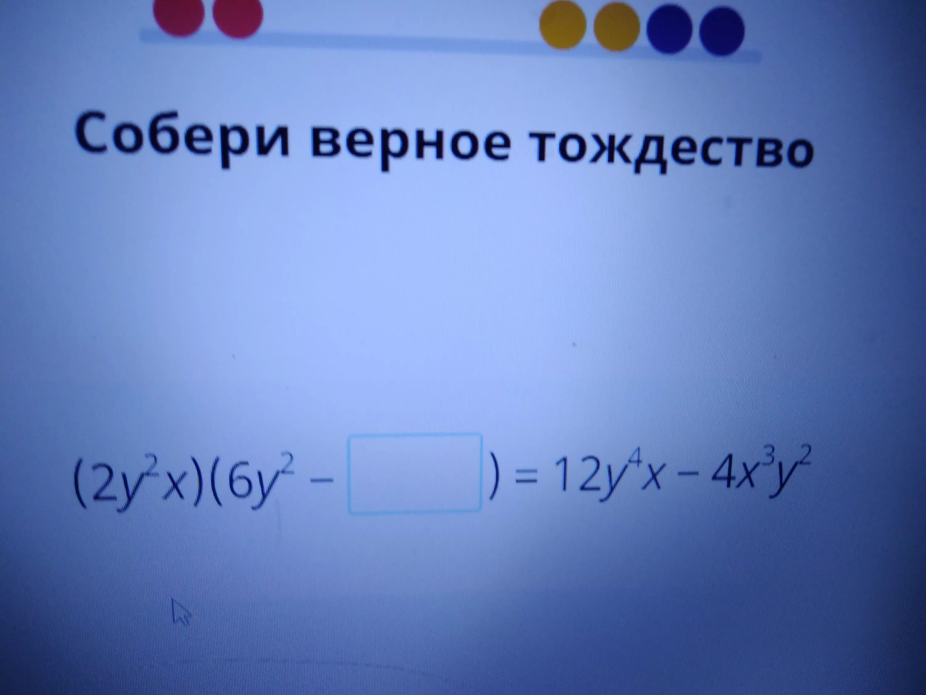 Собери верное тождество. Собери верное тождество 4yx 2. Собери верное тождество 2у. Собери тождество Собери верное тождество (4xy.