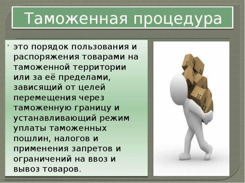 Таможенные процедуры какие есть. Таможенные процедуры. понятие таможенной процедуры. роль таможенных процедур. критерии классификации таможенных процедур.