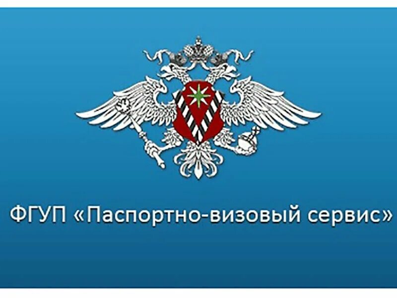 Федеральная миграционная служба российской. ФГУП Паспортно-визовый сервис МВД России. ФГУП ПВС МВД России. ФГУП ПВС МВД России логотип. Эмблема миграционной службы России.