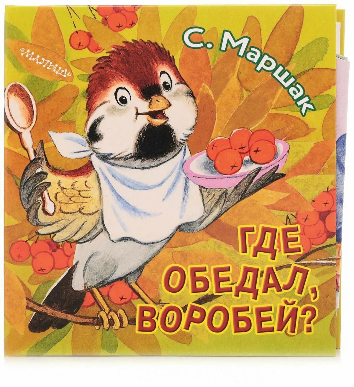 Где обедал, воробей?. "где обедал воробей". Маршал где обедал воробей. "где обедал воробей". "где обедал воробей".
