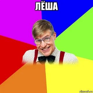 Леха ноги