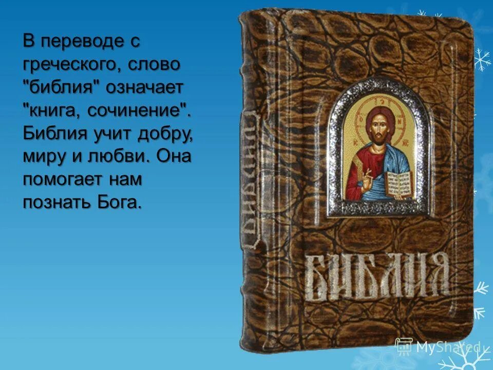 что означает слово библия в переводе с греческого языка. библия в переводе с греческого означает. решить уравнение значит найти. библейские тексты. библия в древности.