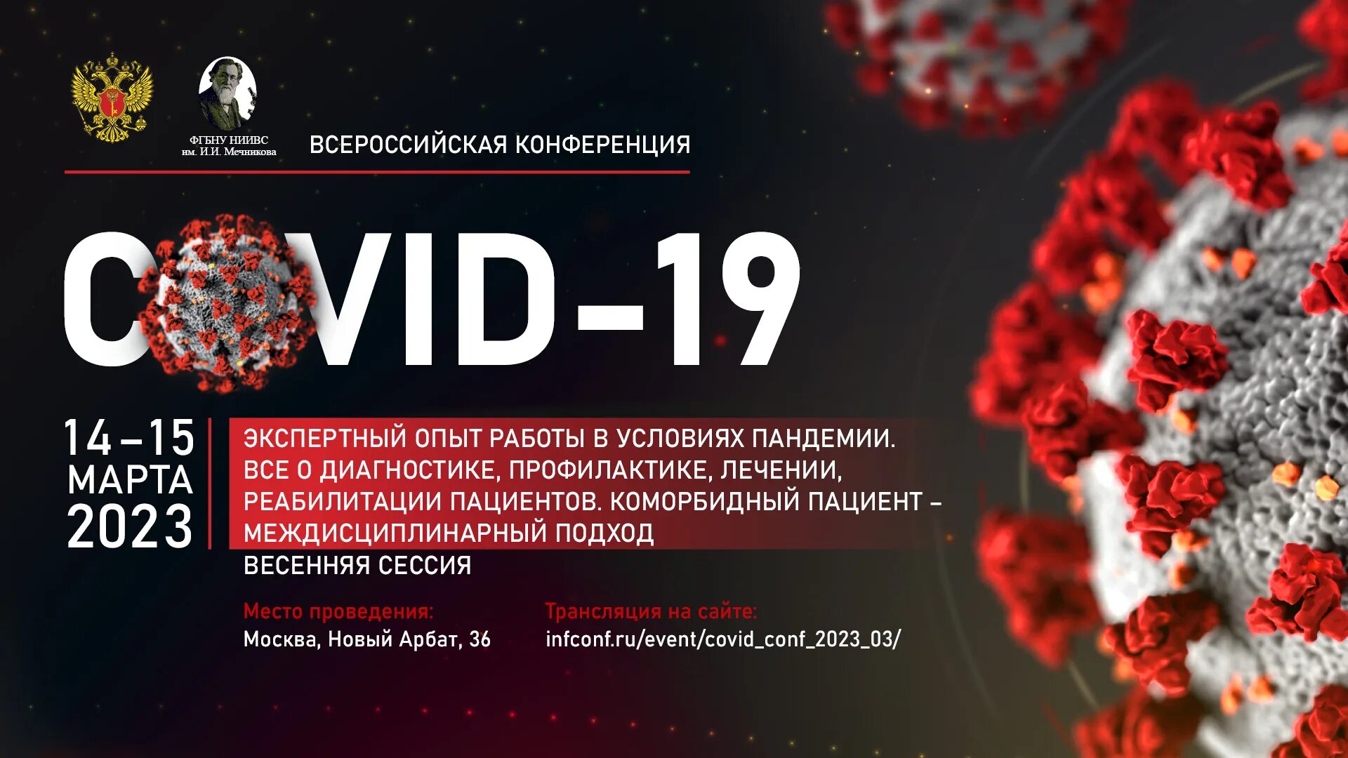 Xi всероссийской научно практической конференции. Приглашение на ивент. Всероссийская конференция Covid-19. Анонс конференции.