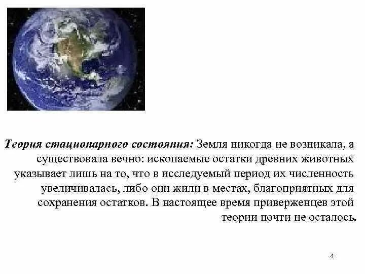 Концепция стационарного состояния сторонники. Прейер гипотеза стационарного состояния. Теория стационарного состояния последователи. Стационарное состояние происхождения возникновения жизни. Гипотеза стационарного состояния земли