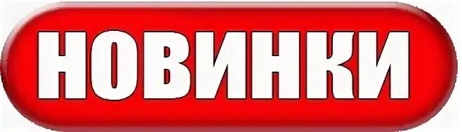 Внимание новинка. Новинка надпись. Внимание новинка надпись. Внимание новинка картинки. Слова со словом новинка