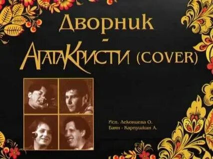 Агат кристи дворник
