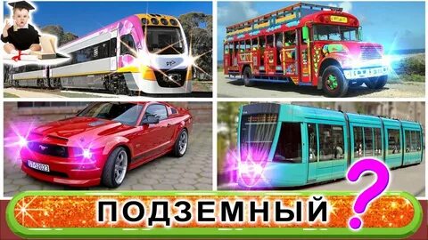 Отгадывать транспорты
