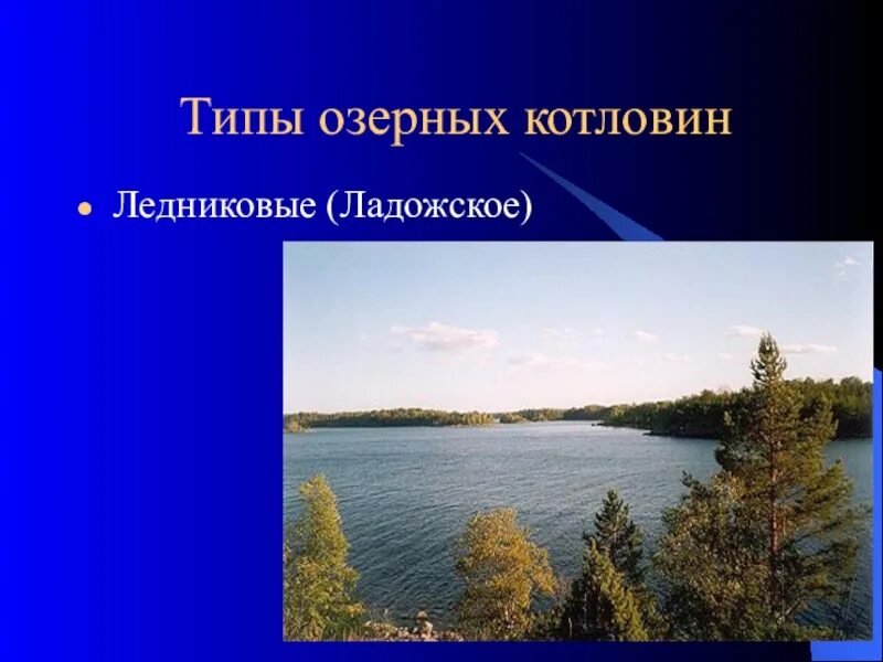 Происхождение котловины ладожского озера кратко. Типы озерных котловин. ладожское озеро происхождение котловины. тип озерной котловины ладоги. озеро ильмень тип озерной котловины.