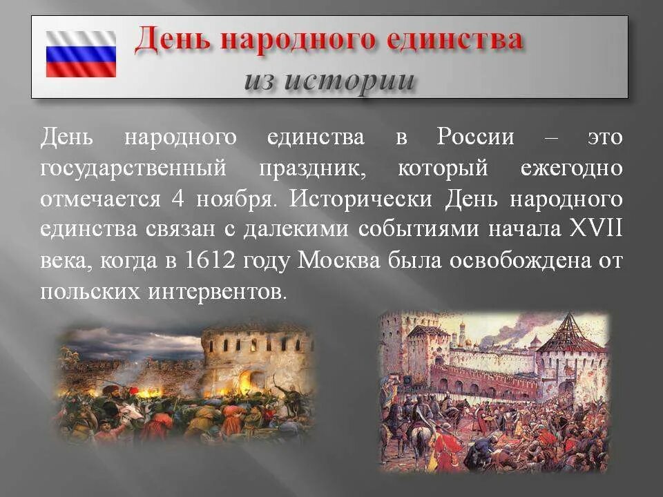 Национальное единство России 17 век. Историческое единство. Европейское единство история. Какое событие ежегодно отмечается 4 ноября в России.