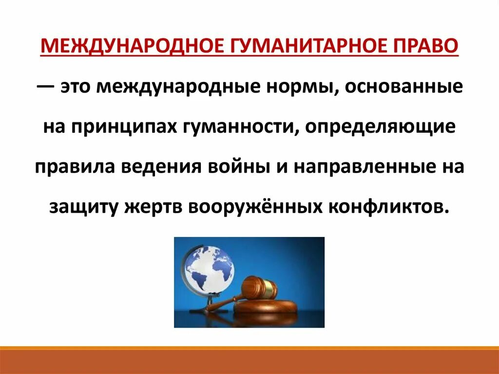 Международно правовая защита 9 класс. Международно-правовая защита жертв Вооруженных конфликтов. Международно правовая защита в ЖР Вооруженных конфликтов. Международное правовая защита жертв войны Вооруженных конфликтов.