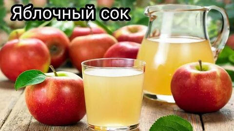 Как закрывать сок из яблок