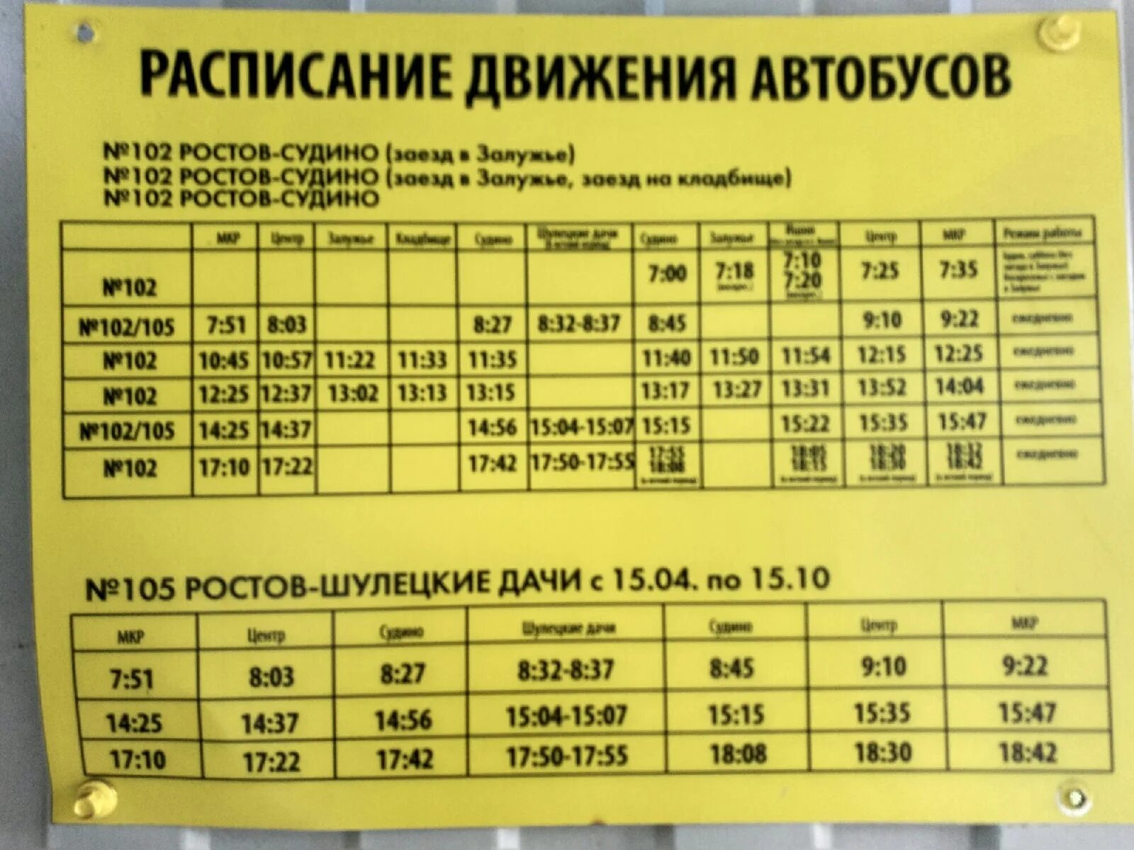 Расписание автобуса 107 ростов. Расписание автобусов Ишня. Расписание автобусов Ростов Ишня Залужье. Расписание автобусов Ростов Ишня. Расписание автобусов Ишня Залужье.