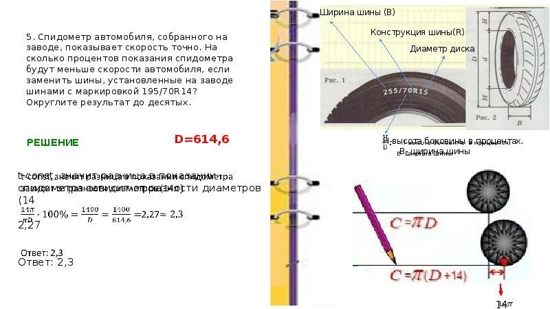 Пробег автомобиля огэ шины. Диаметр шины 18570 r14 огэ. формулы для задания с шинами. шины огэ спидометр. решение шин.