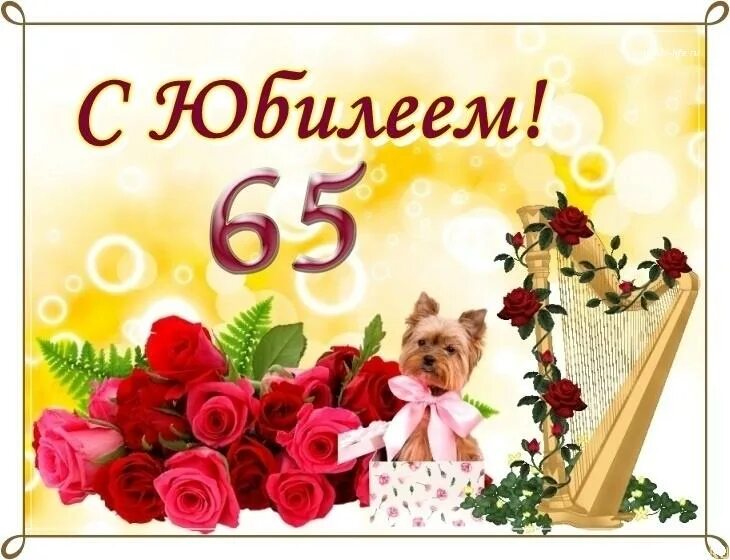 Поздравление с днем рождения сестры 65 лет. С юбилеем 65. Открытки с юбилеем 65 лет женщине. Открытки с днём рождения с юбилеем 65 лет. Открытки с юбилеем женщине 65.