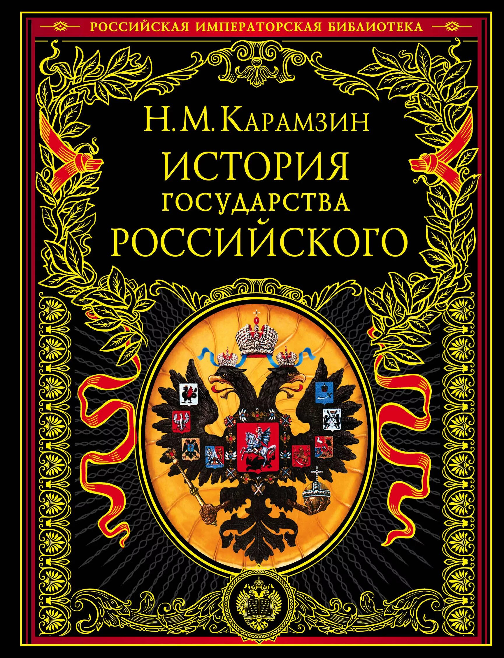 История россии книги отзывы. Карамзин история государства российского книга. Карамзин история государства российского 1818.