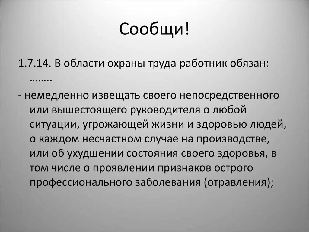 Незамедлительно уведомлен. Работник обязан немедленно известить своего руководителя. О чем работник обязан немедленно известить своего руководителя. О чем работник обязан незамедлительно известить своего руководителя. О чем работник должен немедленно известить своего руководителя.