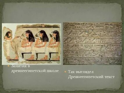 Древнеегипетская школа и современная школа