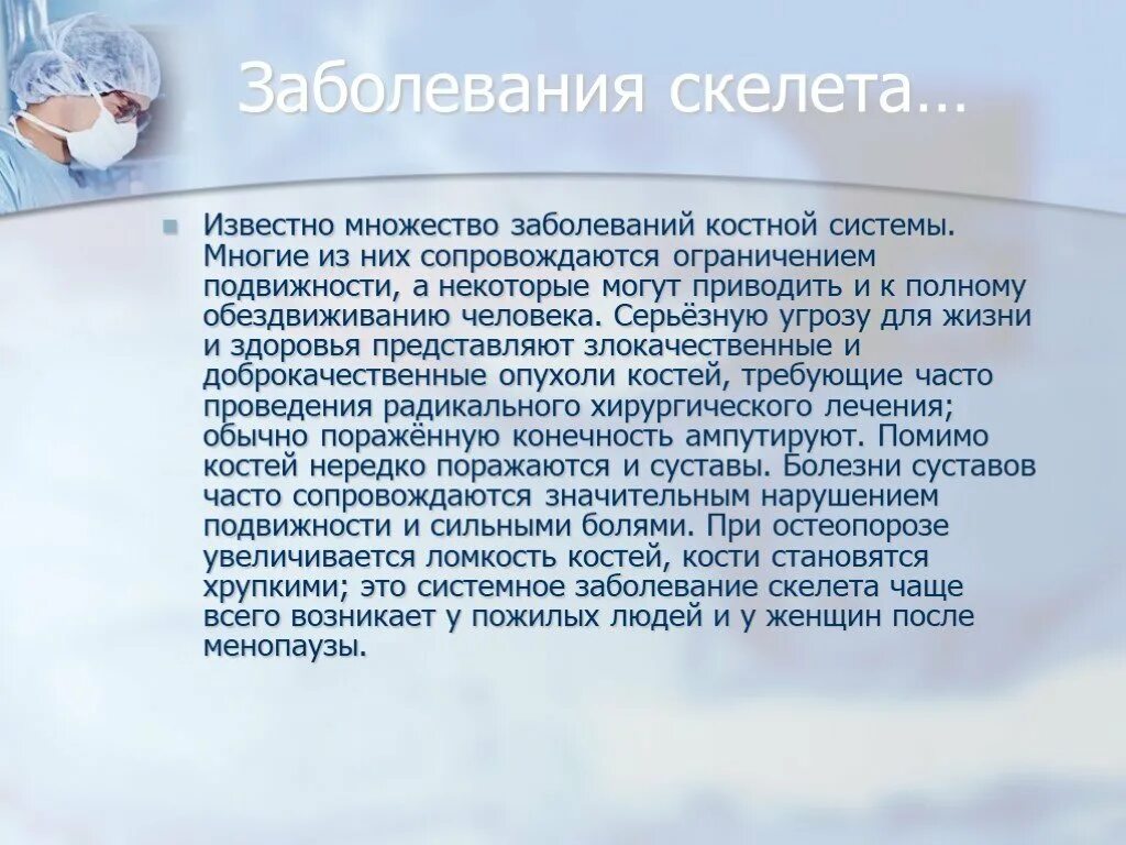 Лечение костных заболеваний. Заболевания костной системы человека. Заболевания скелета человека список. Сообщение о заболевании костей.