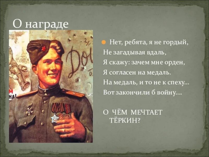 Стих нет ребята я не гордый не загадывая вдаль. Василий теркин медаль. Награда. Орден я согласен на медаль. Нет ребята я не гордый.