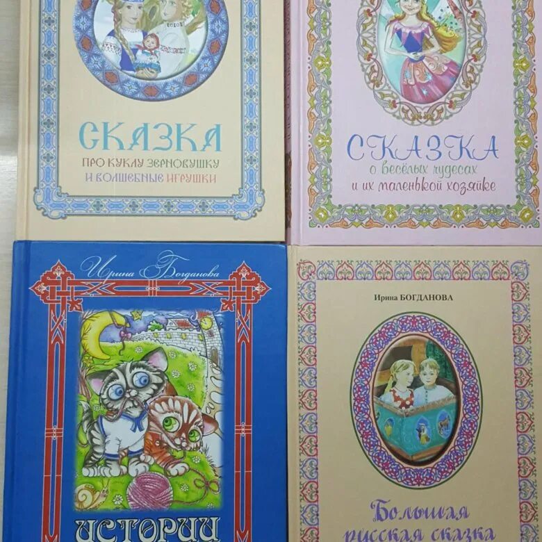 Детские книги Ирины Богдановой. Книги Богдановой список.