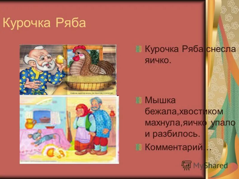 Была Курочка Рябенькая снесла яичко Беленькое сказка. Мышка бежала хвостиком махнула яичко упало и разбилось. Курочка Рябенька. Сказка была Курочка Рябенькая.