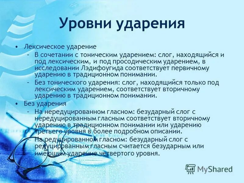 от ударения зависит значение слова. ударение и лексическое значение. проверочное слово к слову развивается флаг. слова где от ударения меняется смысл. правило постановки ударения.