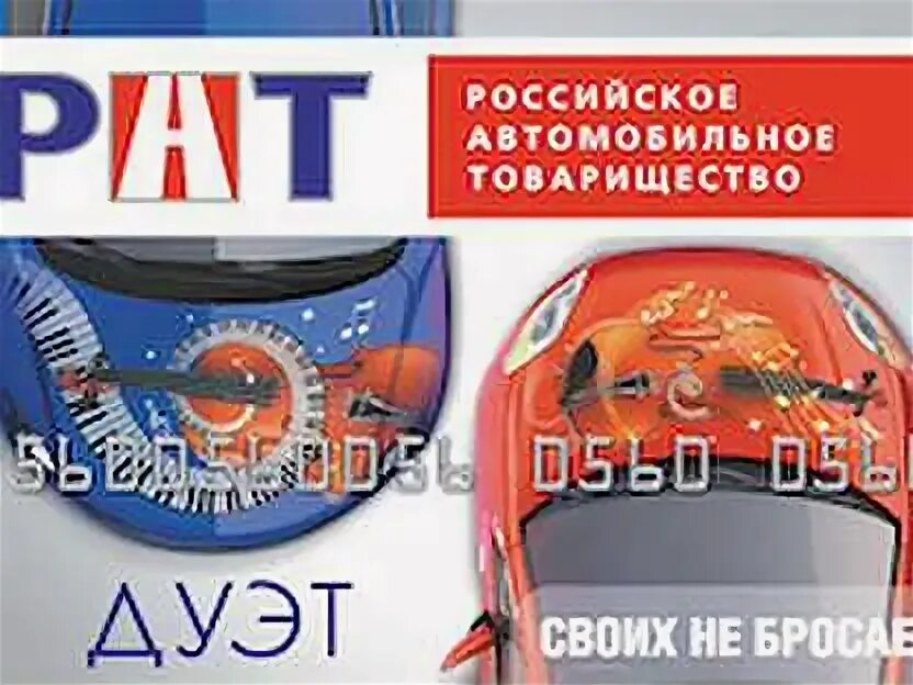Карта рат. Рат российское автомобильное товарищество. Логотип товарищества. Российское автомобильное товарищество. Chery карты помощи.